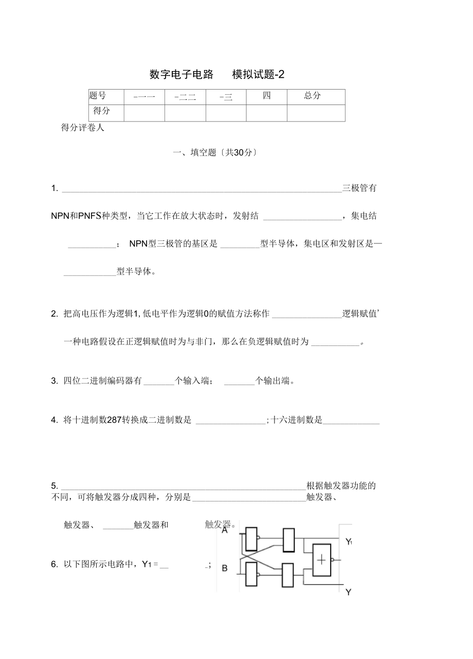 数字电路期末模拟考试试题及答案.docx_第1页