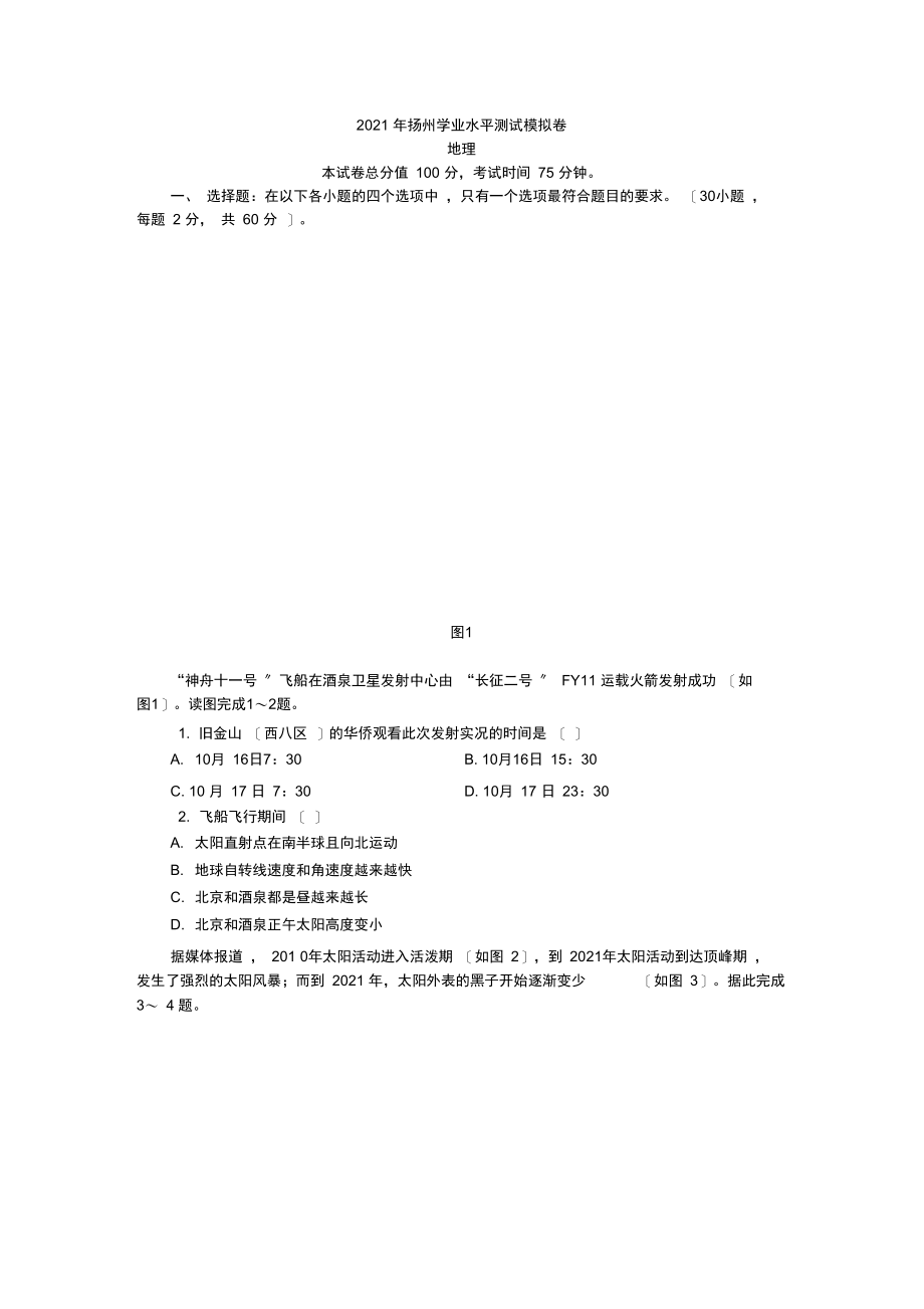 扬州学业水平测试地理模拟卷.docx_第1页