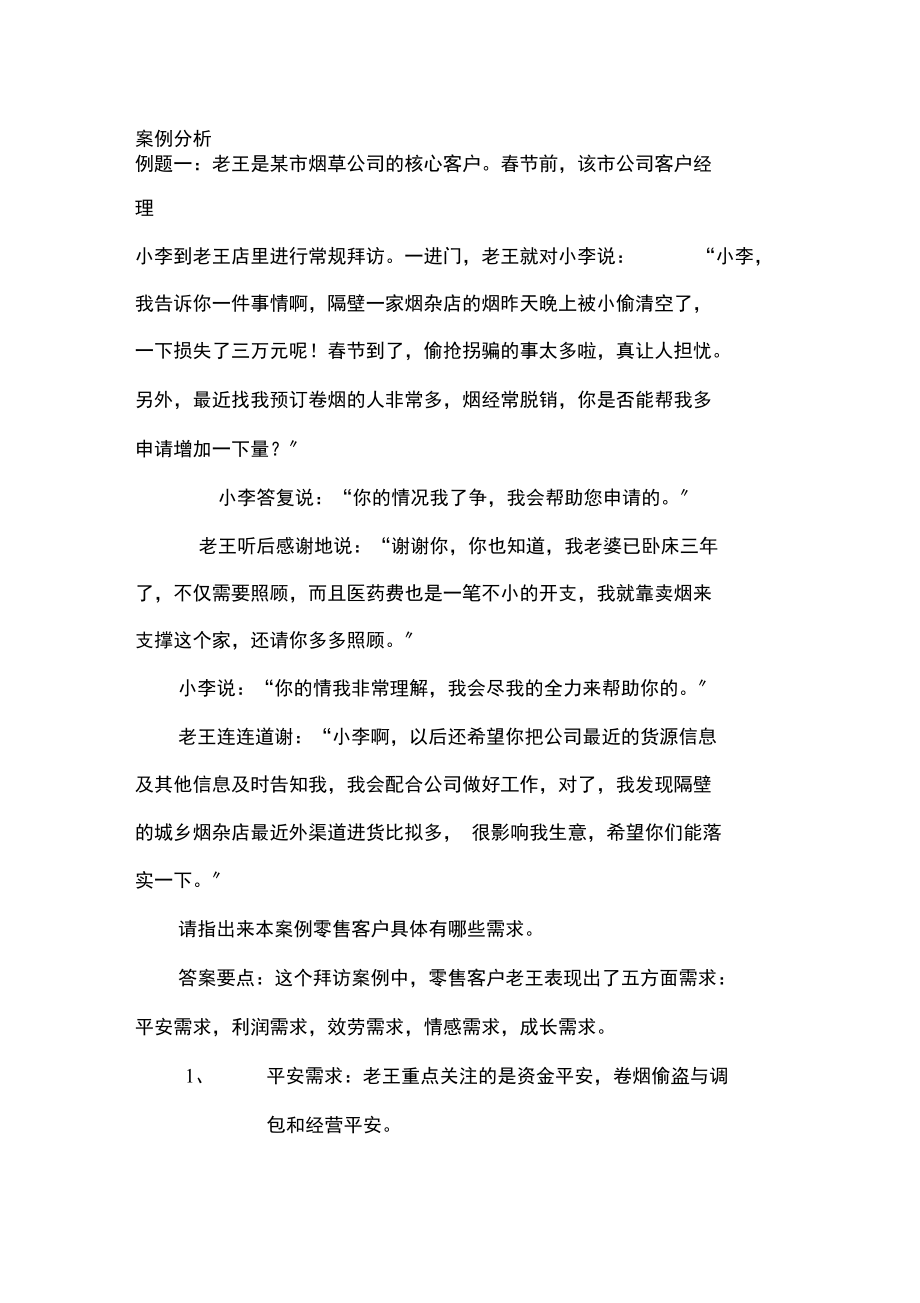 烟草服务营销案例分析.docx_第1页