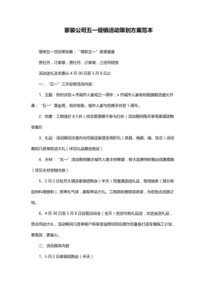 家装公司五一促销活动策划方案.docx