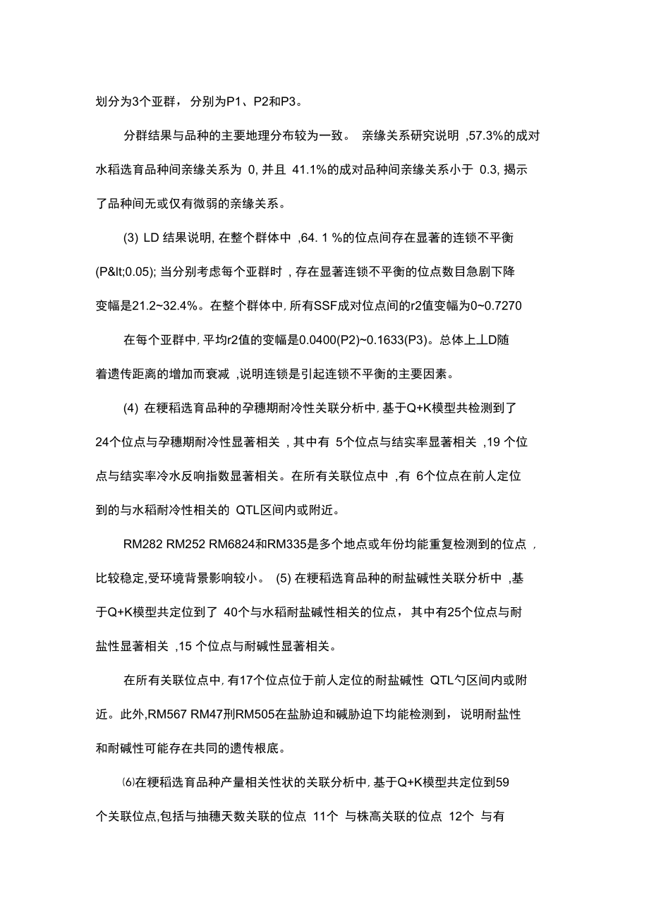 粳稻抗逆性关联分析及云南农家保护水稻地方品种遗传多样性的历时变化.docx_第2页