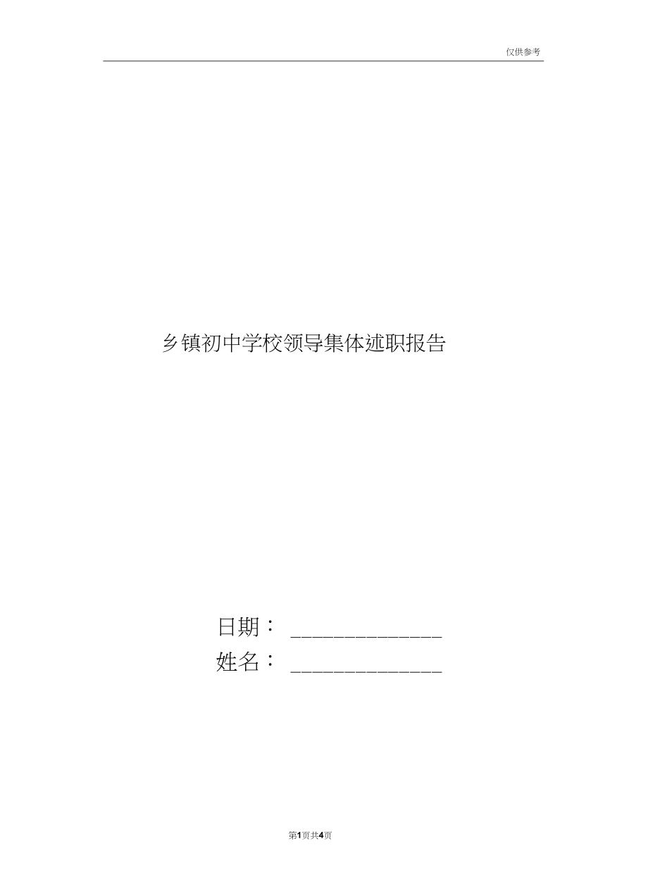 乡镇初中学校领导集体述职报告.docx_第1页