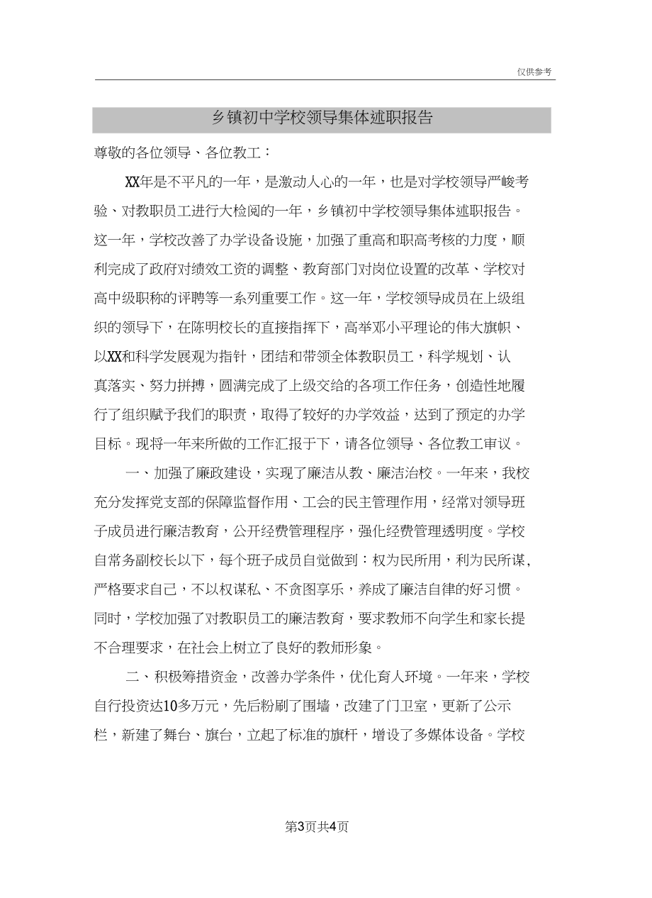 乡镇初中学校领导集体述职报告.docx_第3页