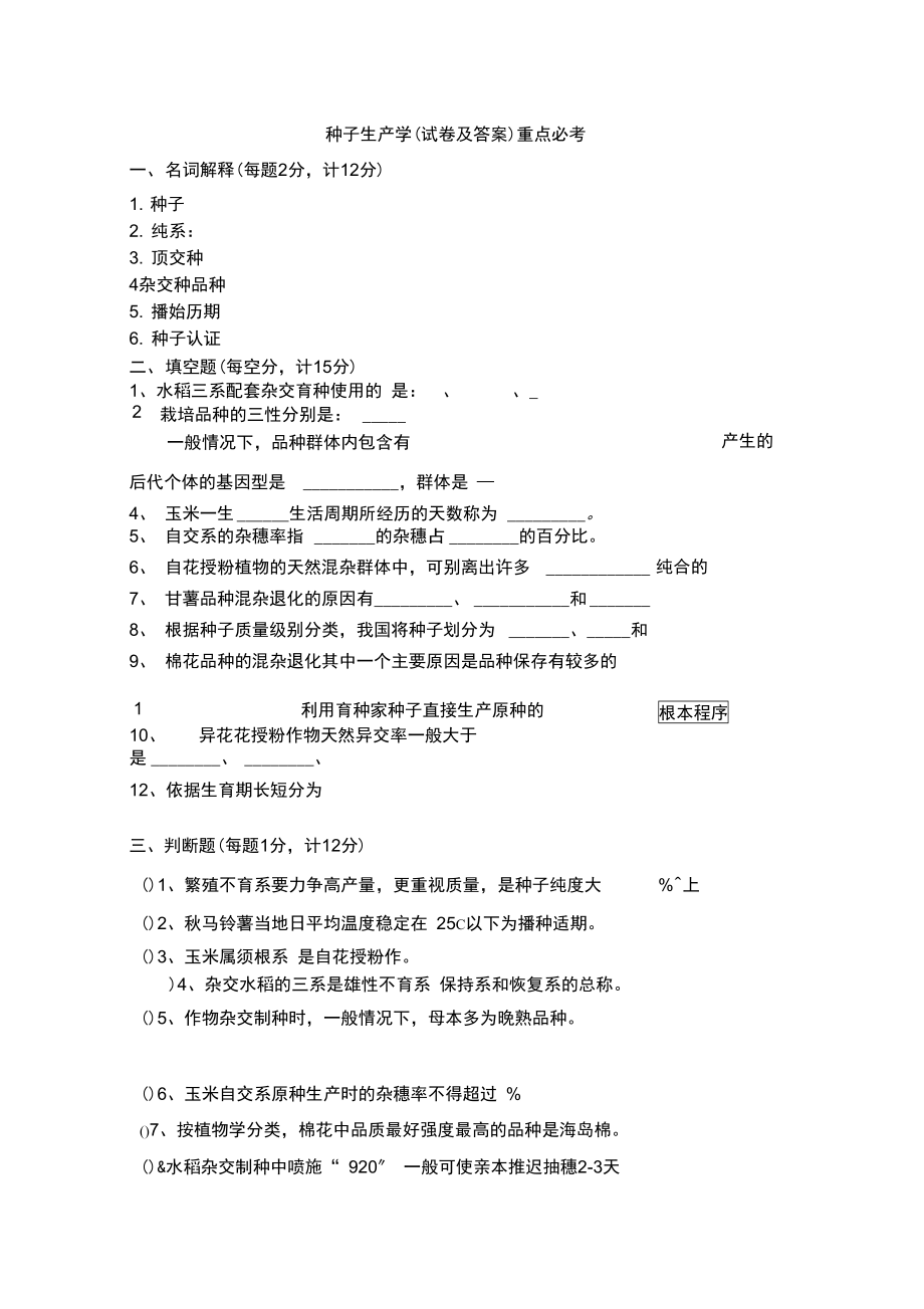 种子生产学试卷及答案—重点必考.docx_第1页