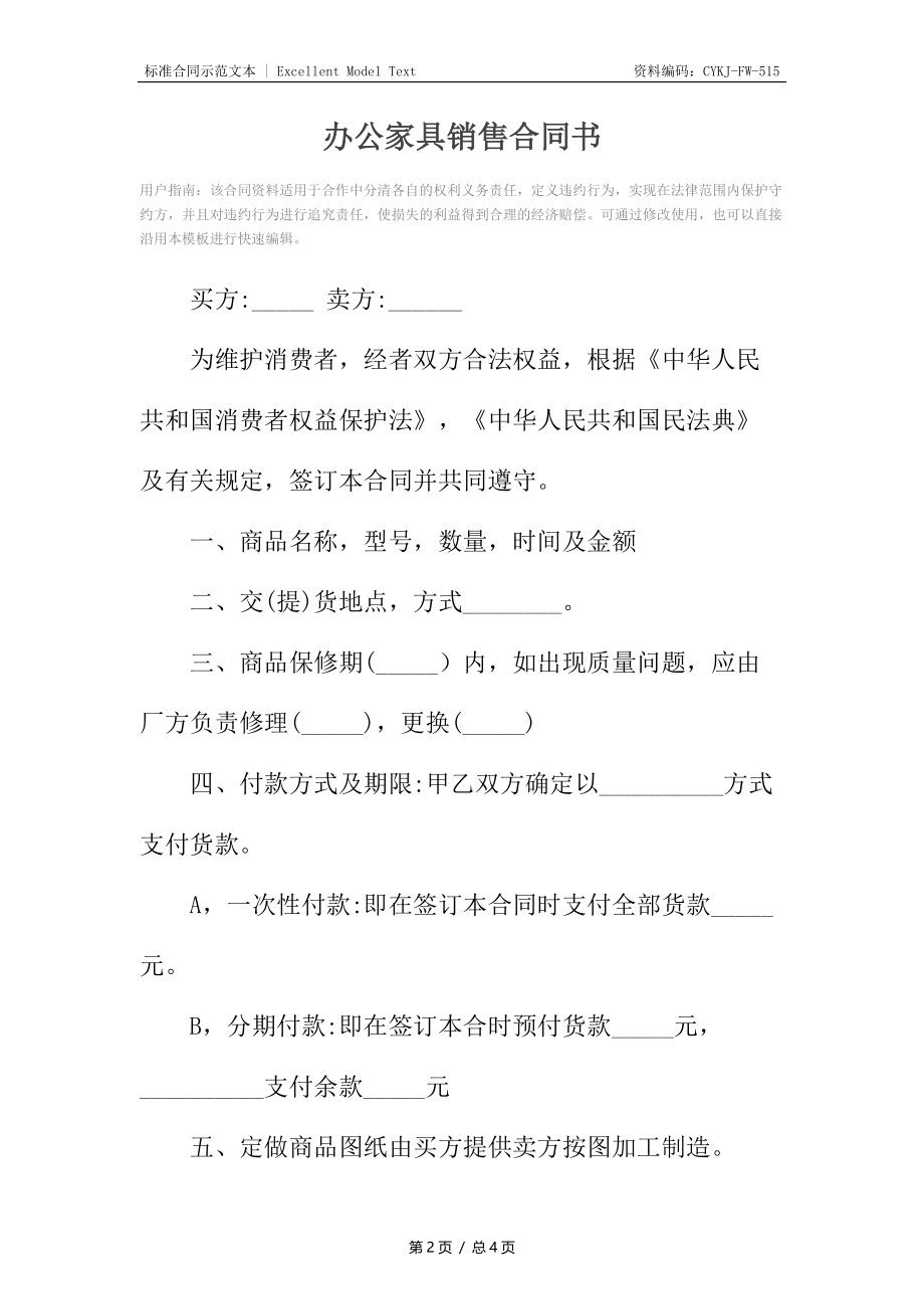 办公家具销售合同书.docx_第2页