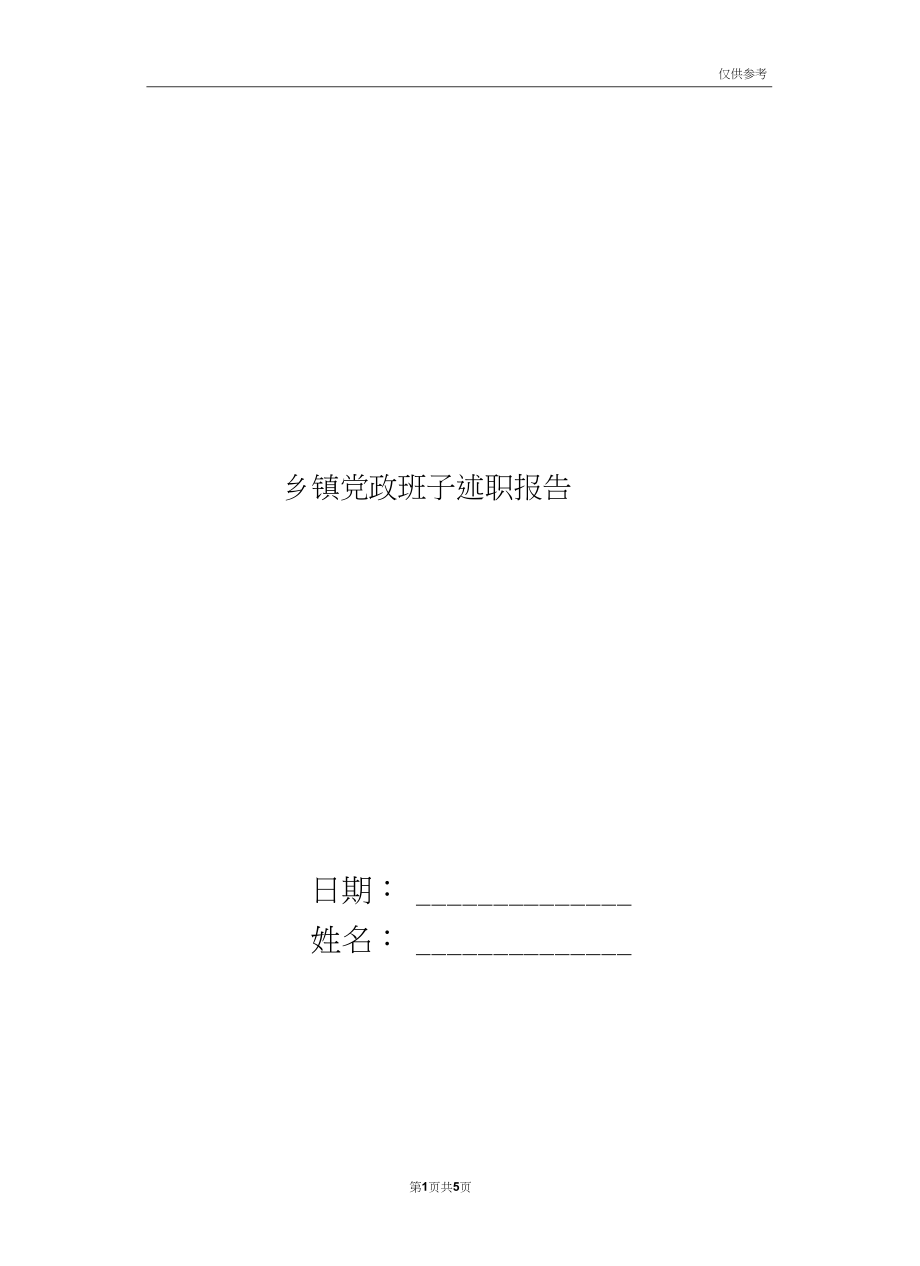 乡镇党政班子述职报告.docx_第1页