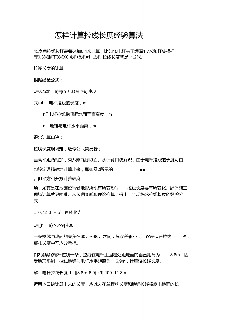 拉线长度经验算法.doc_第1页