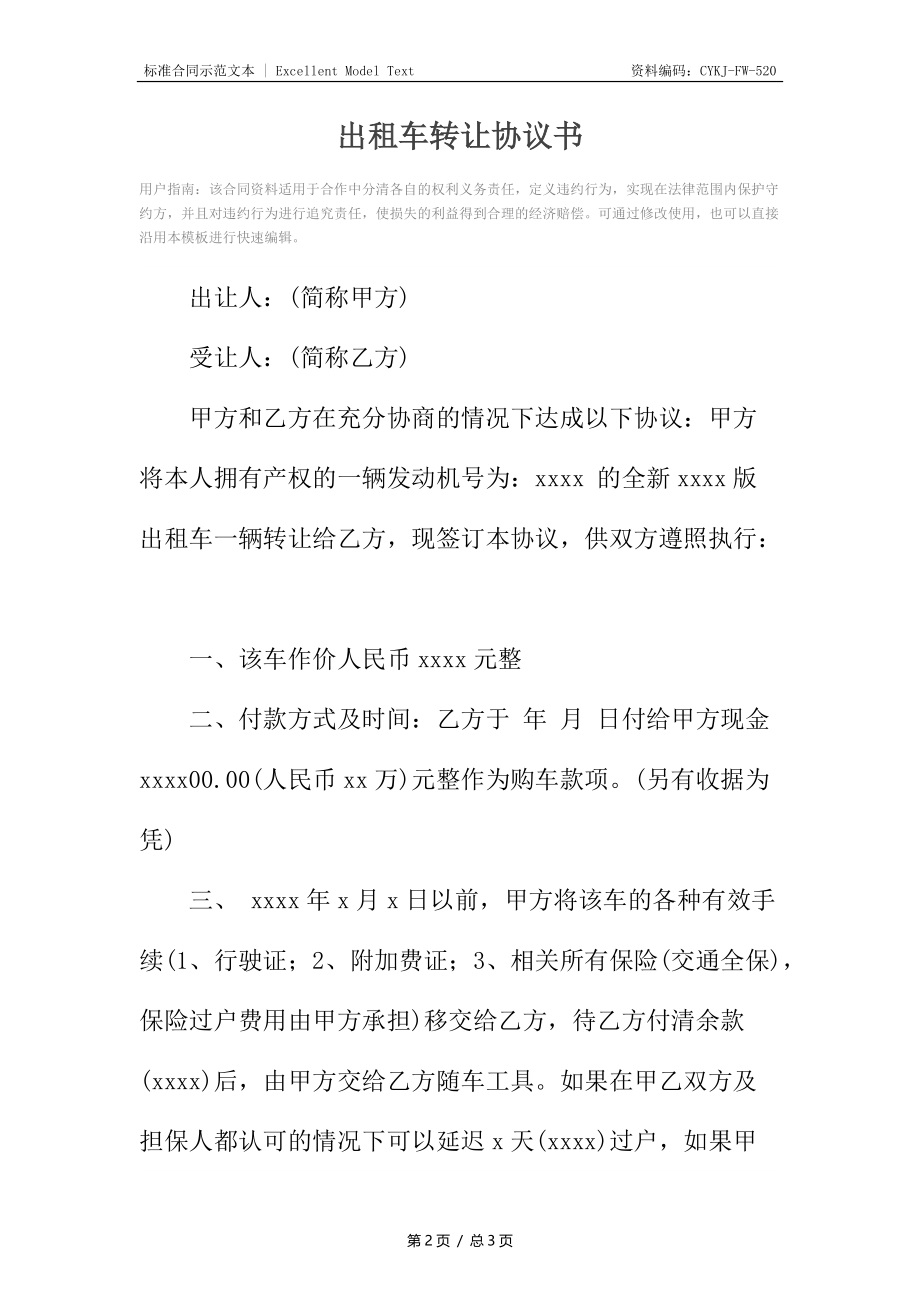 出租车转让协议书3.docx_第2页