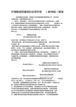 护理敏感质量指标实用手册解读.doc