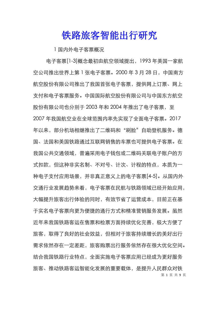 铁路旅客智能出行研究.doc_第1页