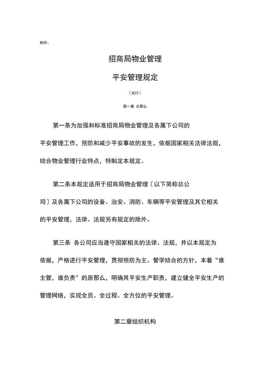 招商局物业管理公司安全管理规定.docx_第1页