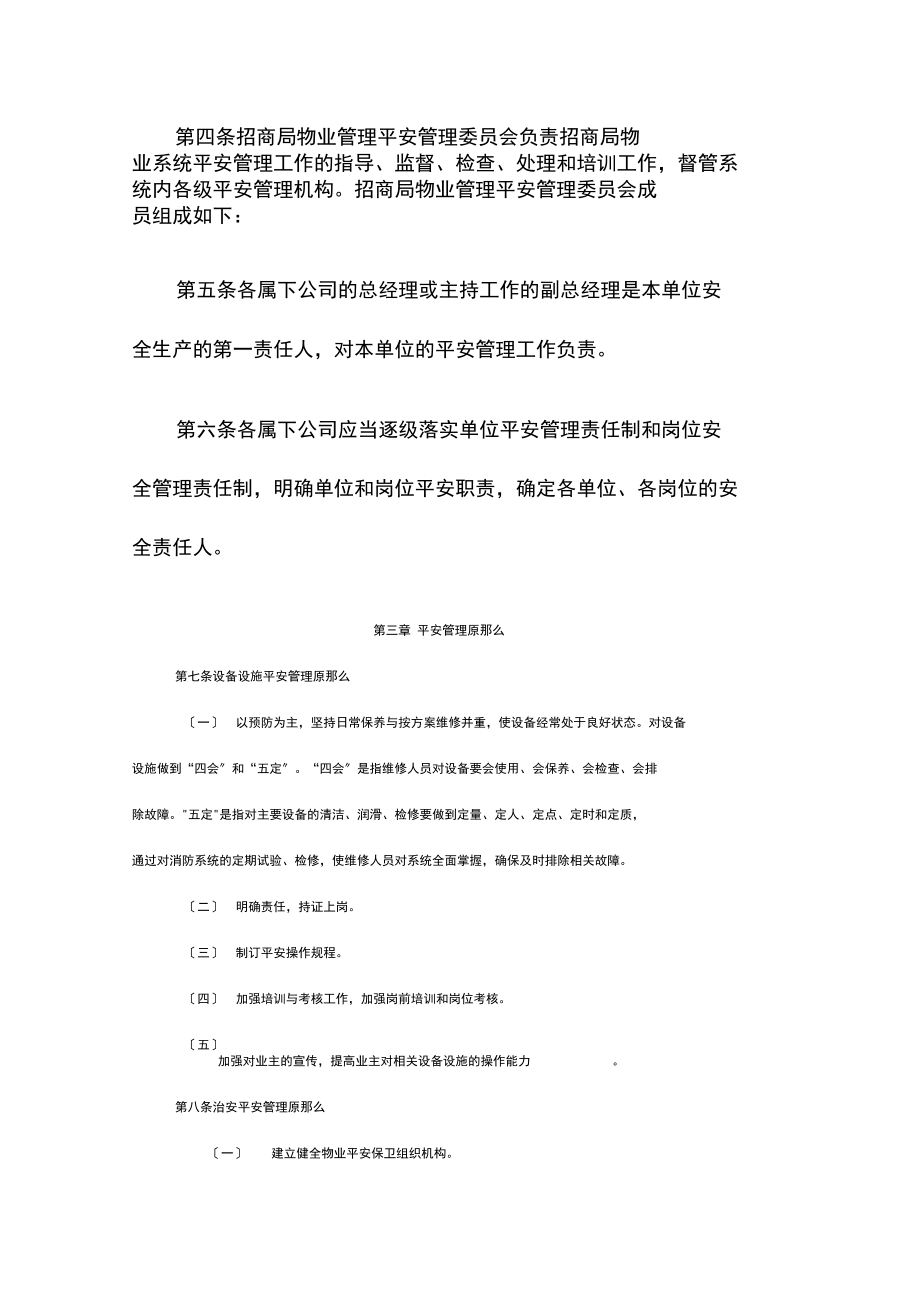 招商局物业管理公司安全管理规定.docx_第2页