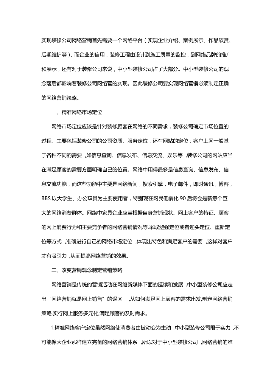 装修公司怎么做网络营销.doc_第1页