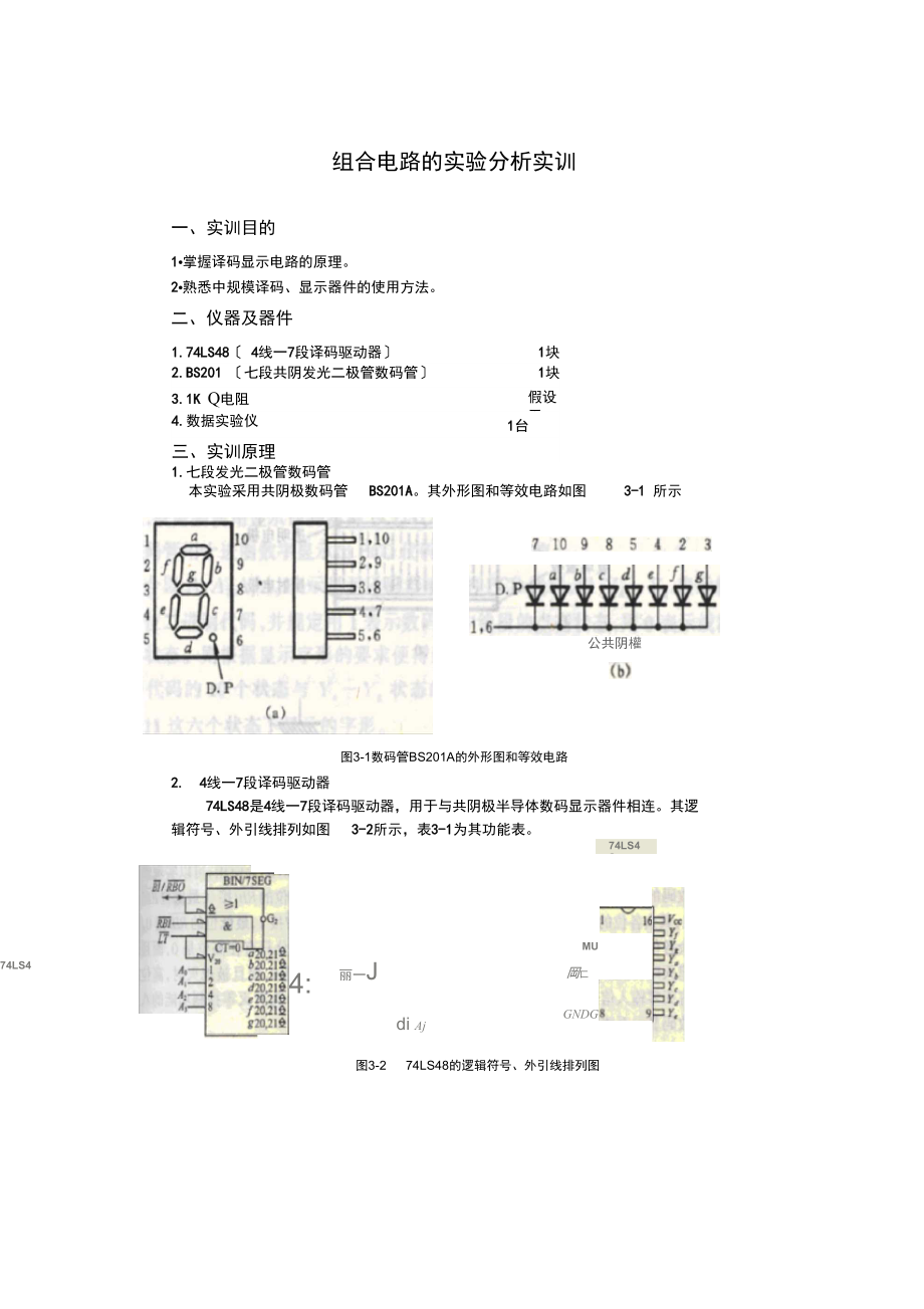 组合电路的实验分析实训.docx_第1页