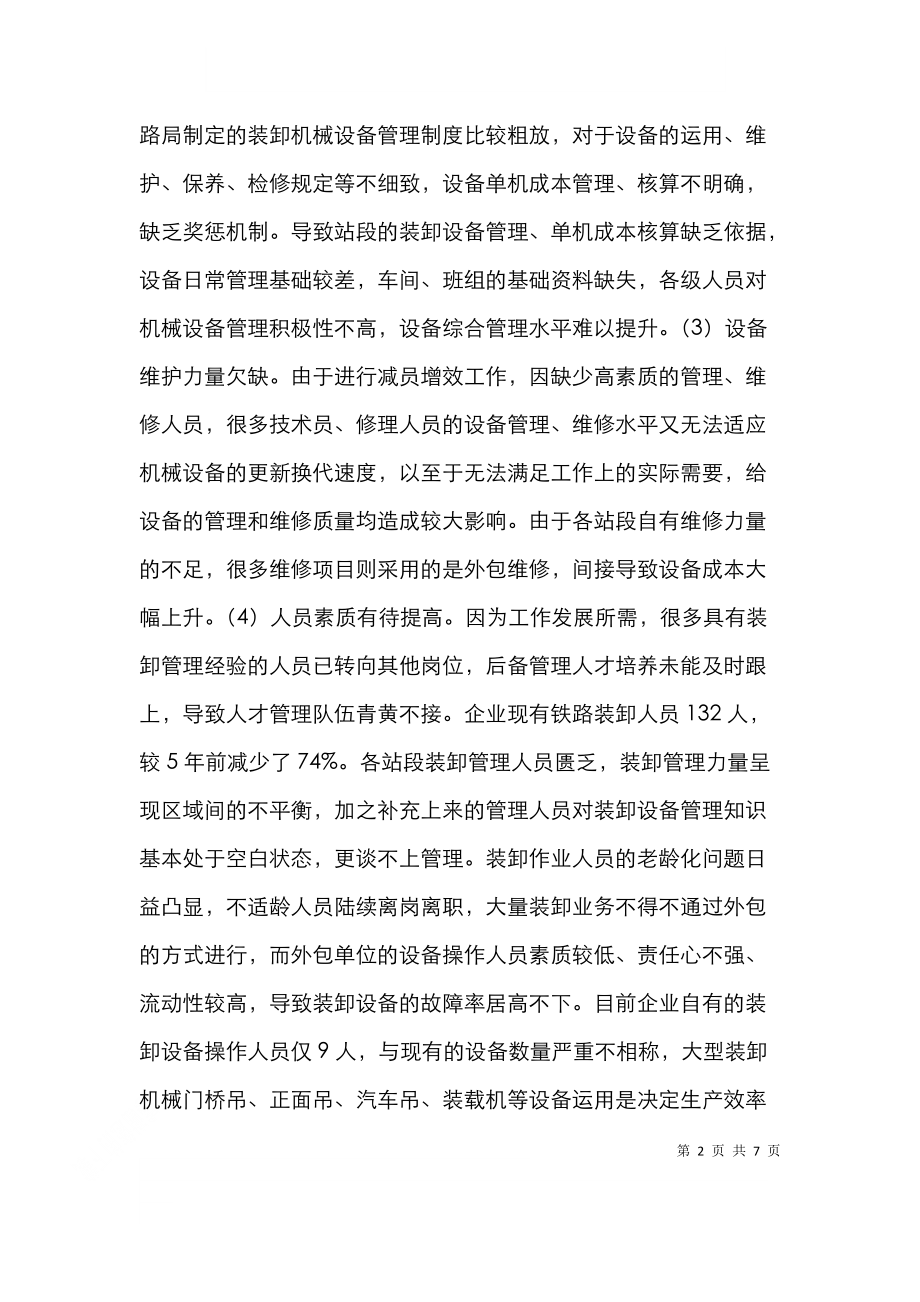 铁路装卸机械设备管理与维修措施.doc_第2页