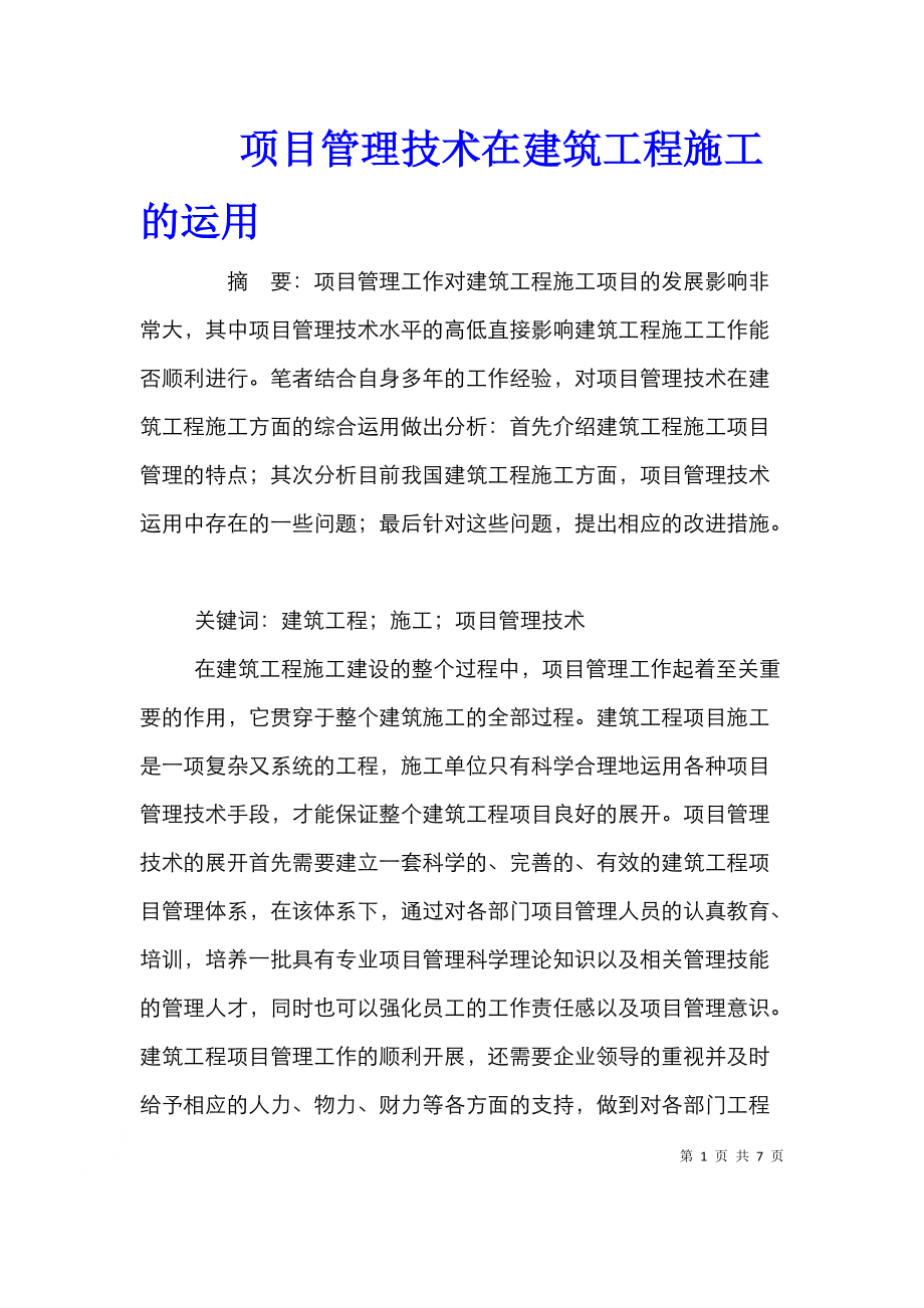 项目管理技术在建筑工程施工的运用.doc_第1页