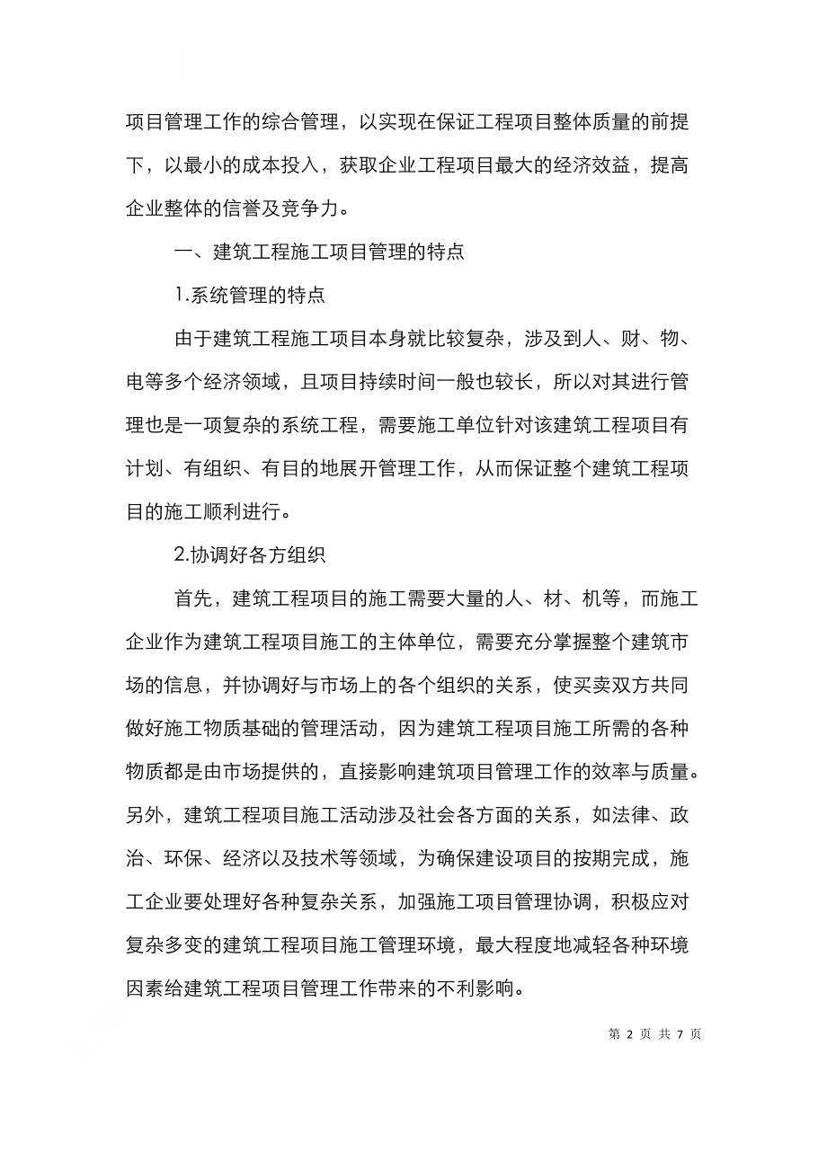 项目管理技术在建筑工程施工的运用.doc_第2页