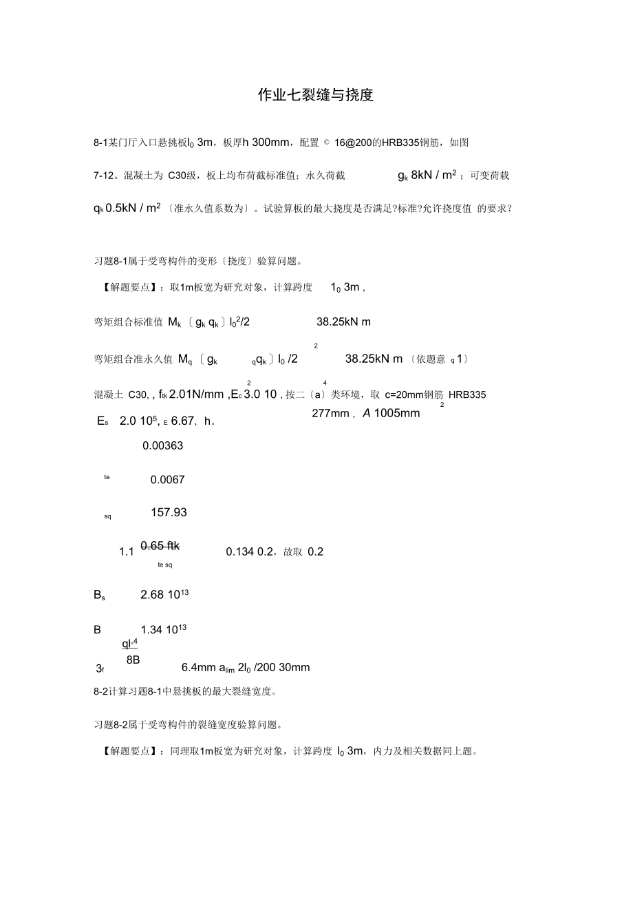 混凝土结构设计原理6课后答案.docx_第1页