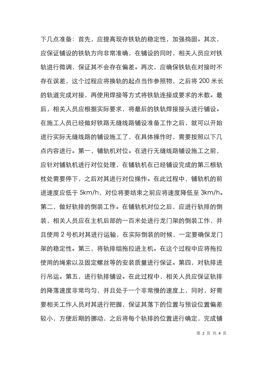 铁路无缝线路施工工艺探讨.doc_第2页