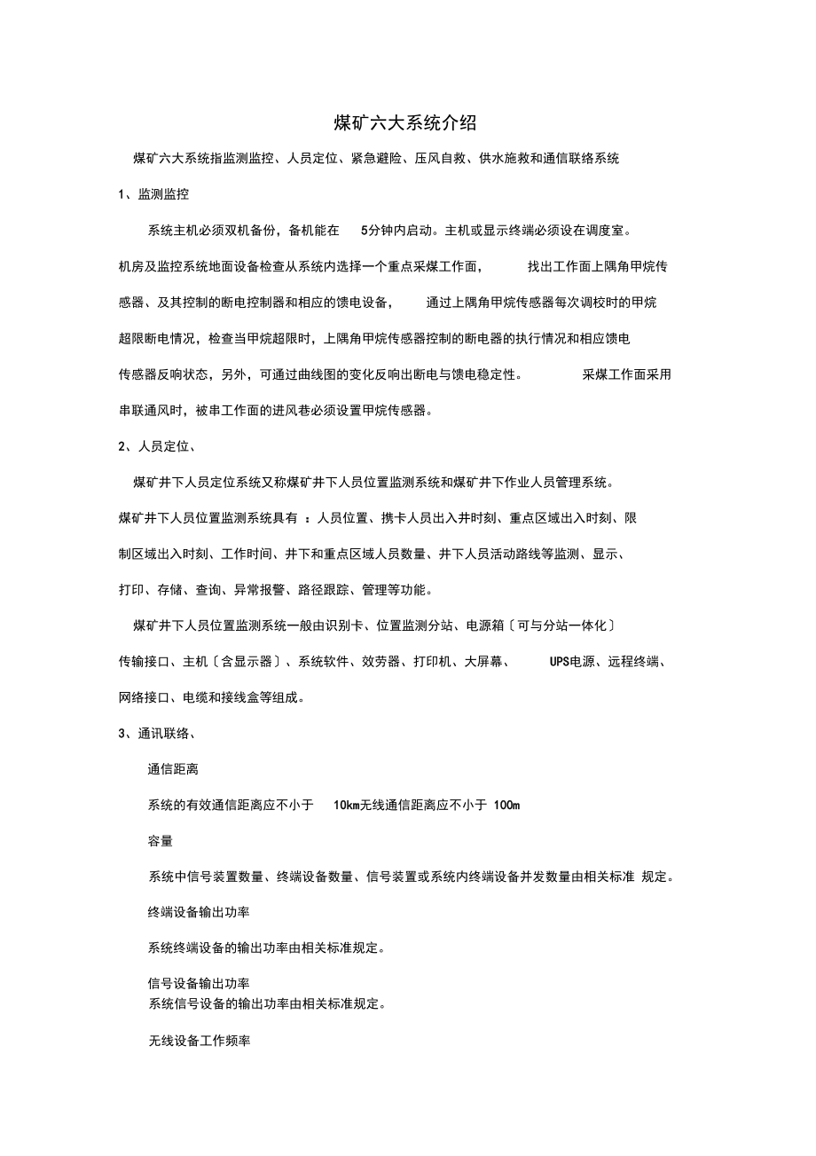 煤矿六大系统介绍.docx_第1页