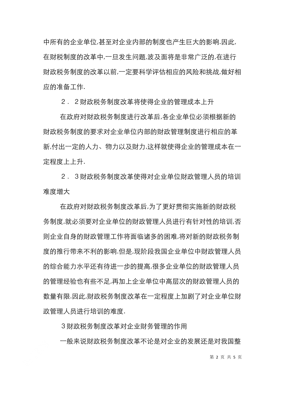 财政税务制度改革对企业财务管理的影响.doc_第2页