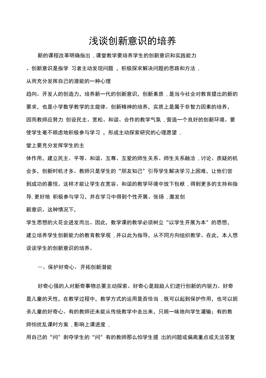 浅谈创新意识的培养.docx_第1页