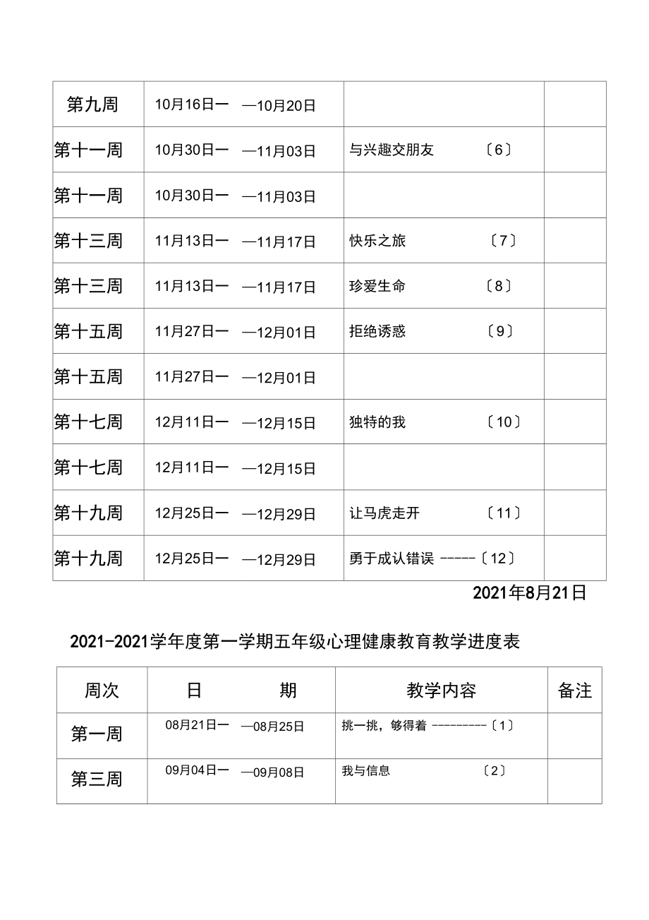 心理健康教学进度计划.docx_第3页