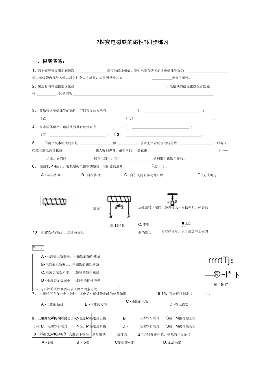 探究电磁铁的磁性同步试题粤沪版.docx_第1页