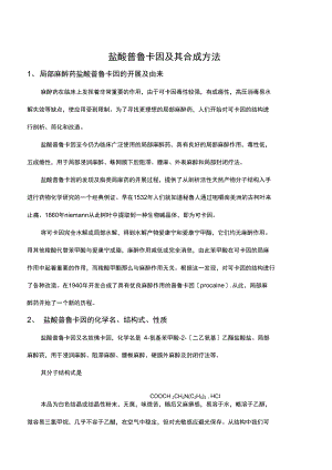 盐酸普鲁卡因合成路线与实验.docx