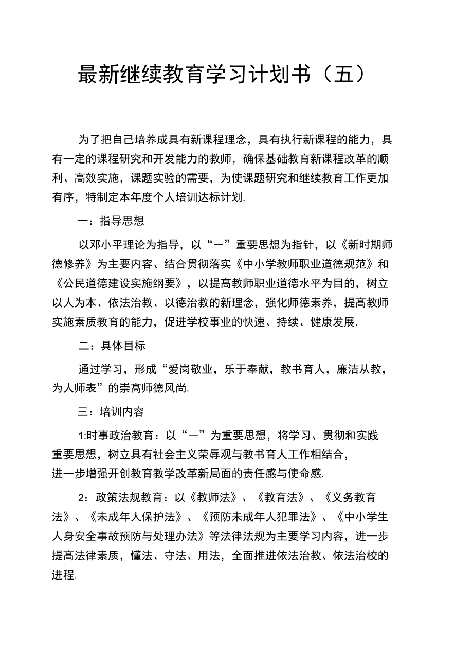 最新继续教育学习计划书.doc_第1页