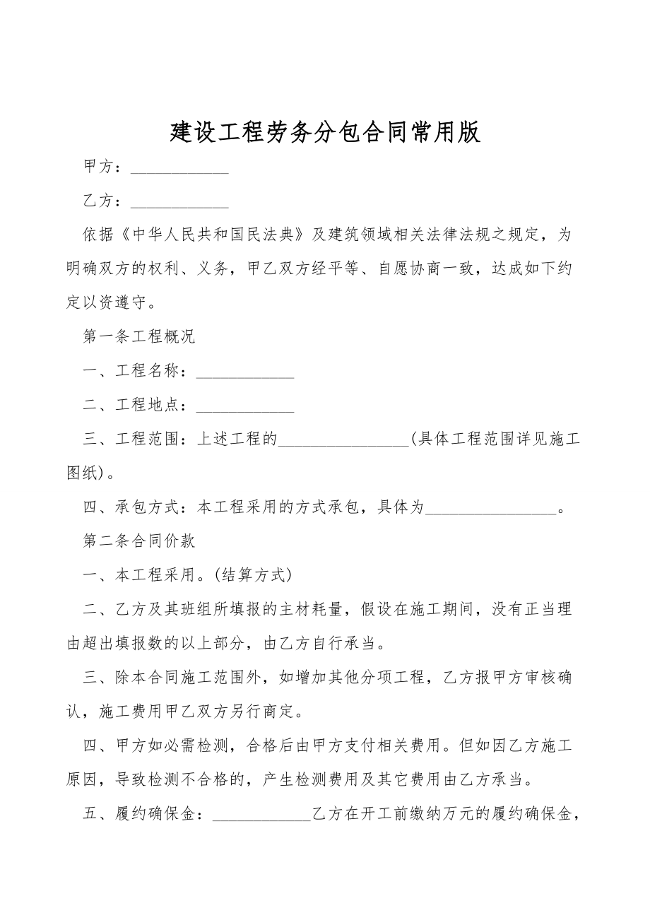 建设工程劳务分包合同常用版.doc_第1页