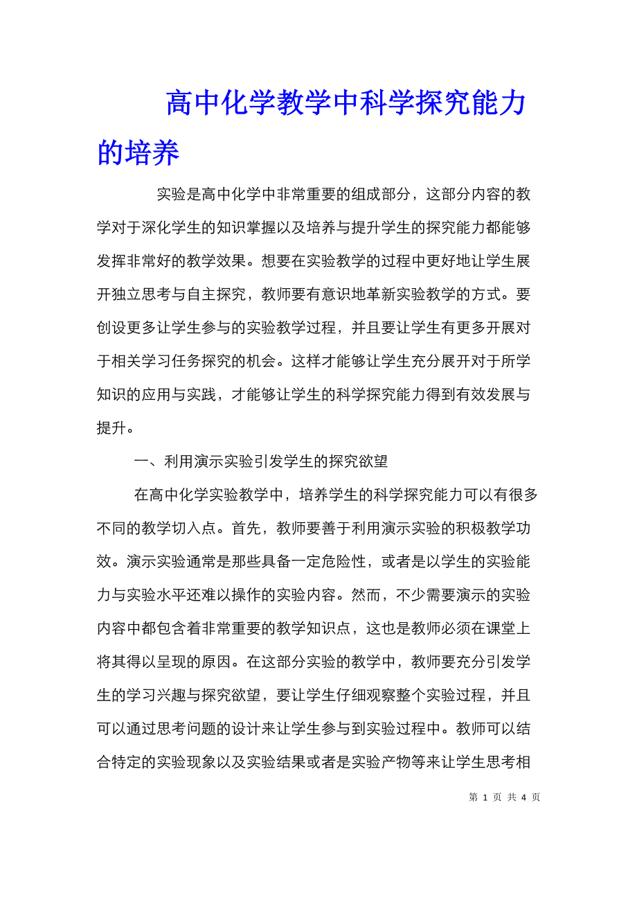 高中化学教学中科学探究能力的培养.doc_第1页