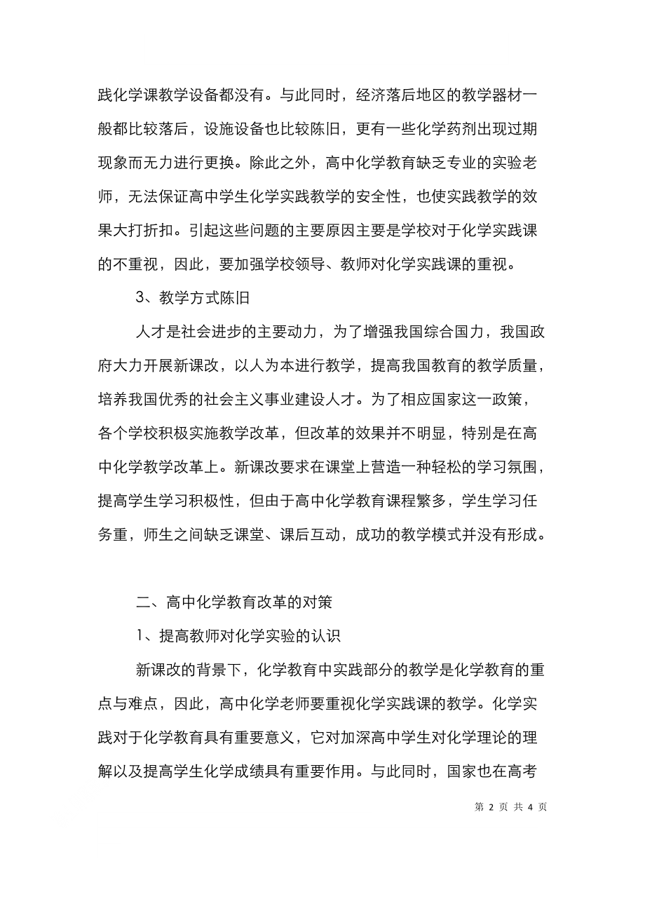 高中化学教育改革问题与对策.doc_第2页