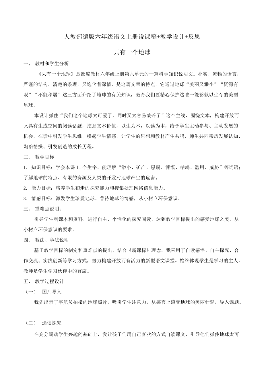 六年级《只有一个地球》教学设计+说课稿+教学反思.docx_第1页