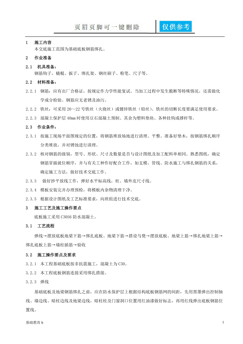 基础底板钢筋绑扎技术交底[致远书苑].doc_第1页