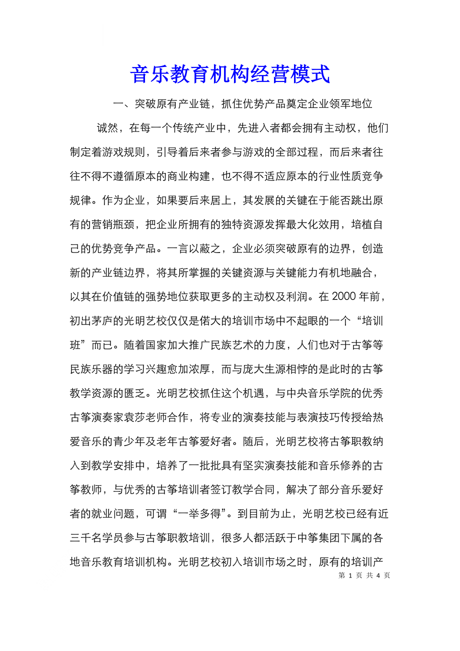 音乐教育机构经营模式.doc_第1页