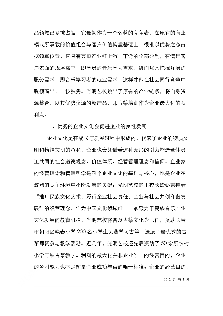 音乐教育机构经营模式.doc_第2页