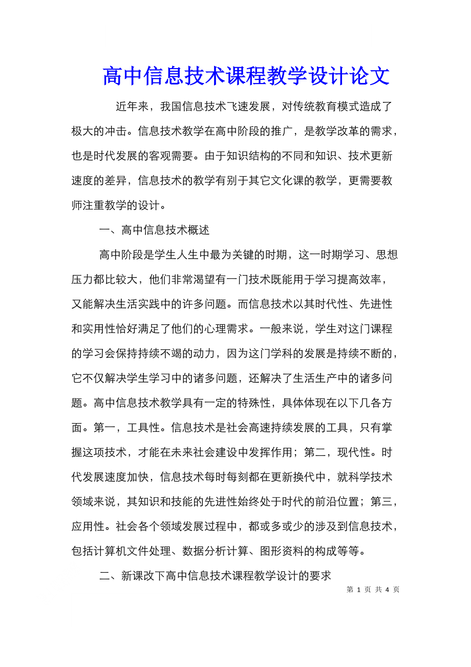 高中信息技术课程教学设计论文.doc_第1页