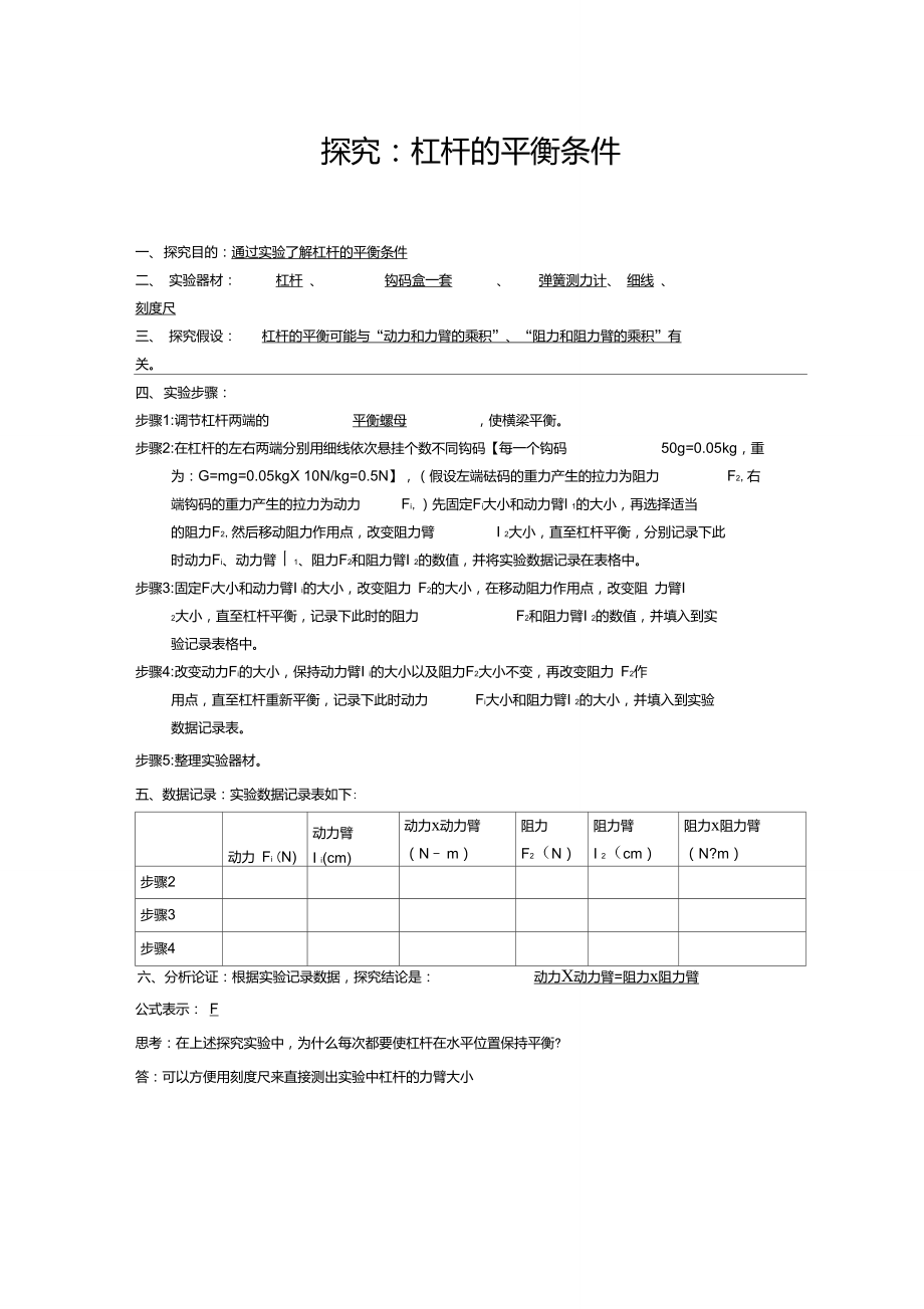 探究：杠杆的平衡条件实验报告.doc_第1页