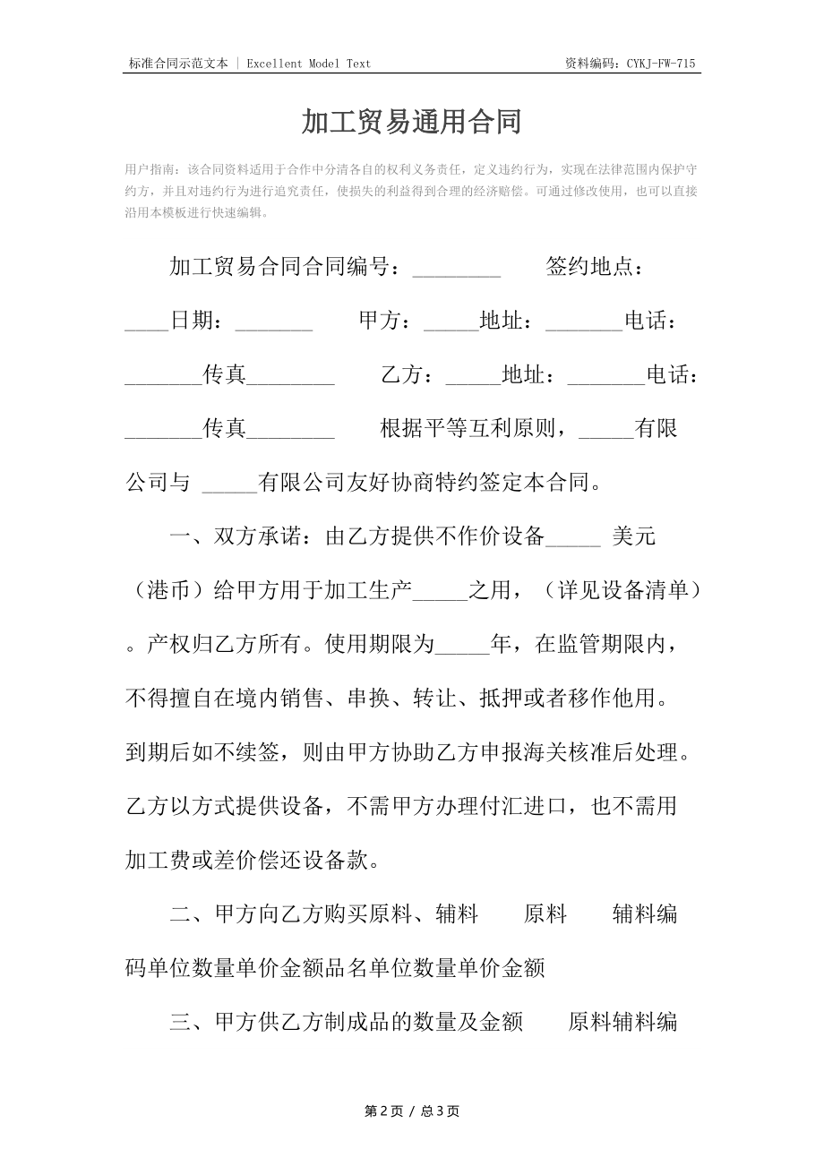 加工贸易通用合同.docx_第2页