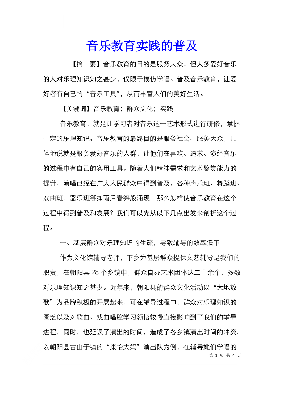 音乐教育实践的普及.doc_第1页