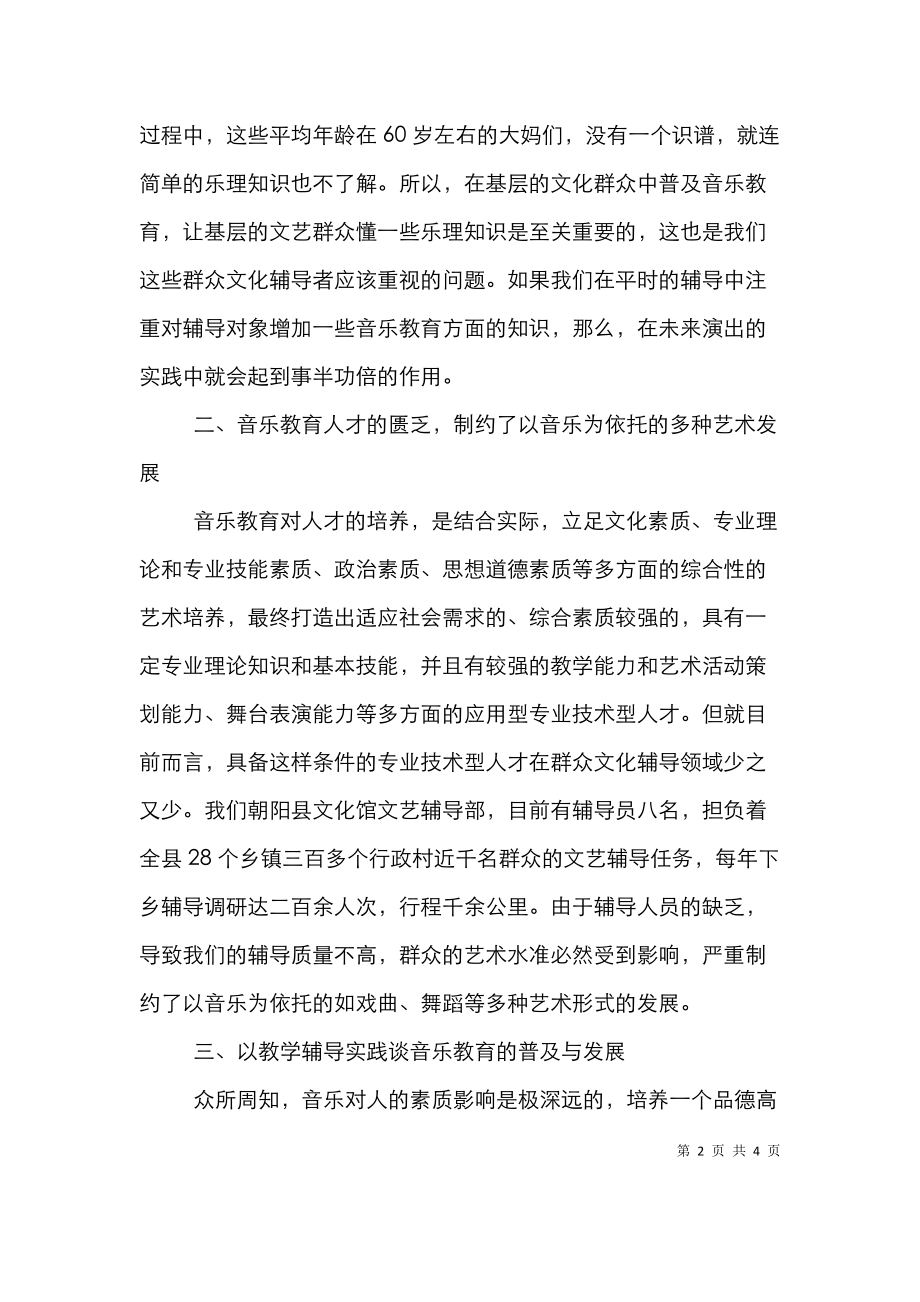 音乐教育实践的普及.doc_第2页