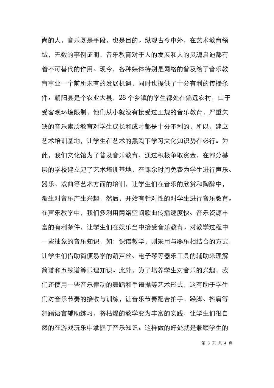 音乐教育实践的普及.doc_第3页