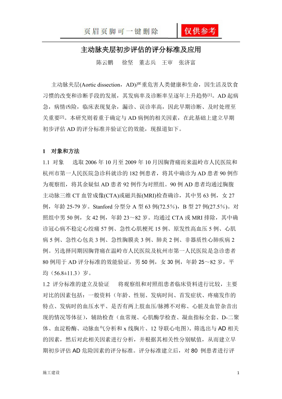 主动脉夹层初步评估的评分标准及应用ok[向上文苑].doc_第1页