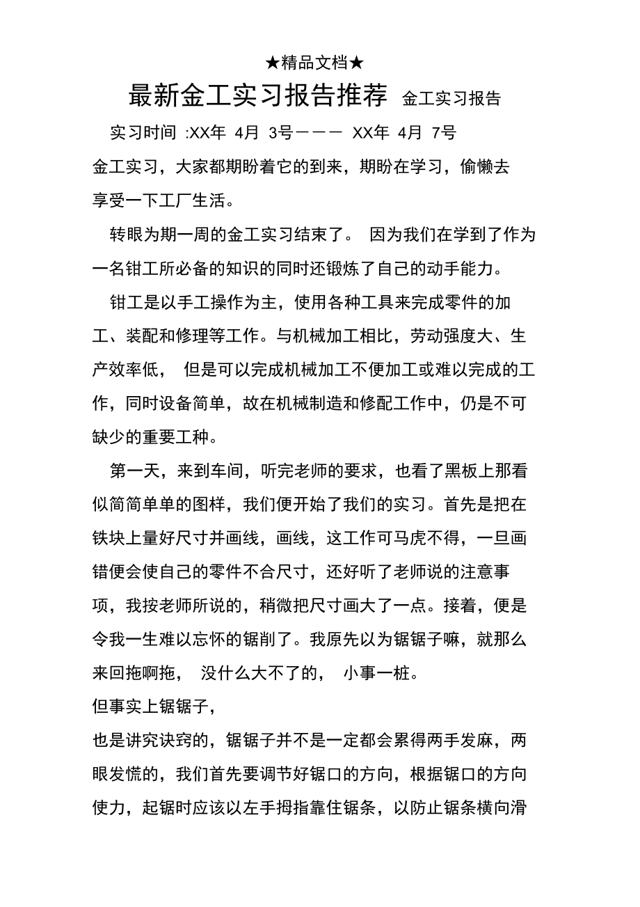 最新金工实习报告推荐.doc_第1页