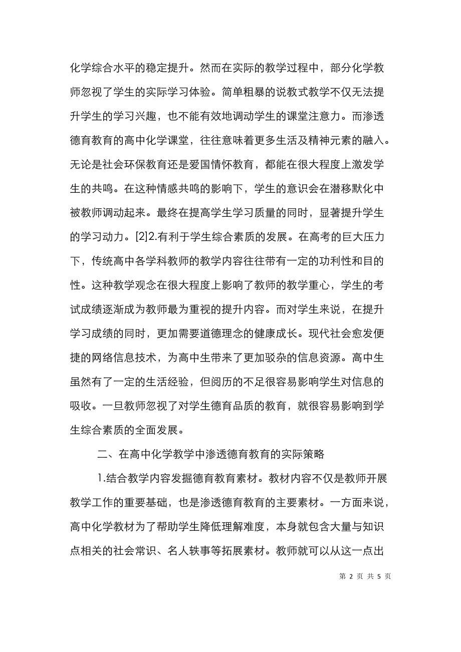 高中化学教学渗透德育教育研究.doc_第2页