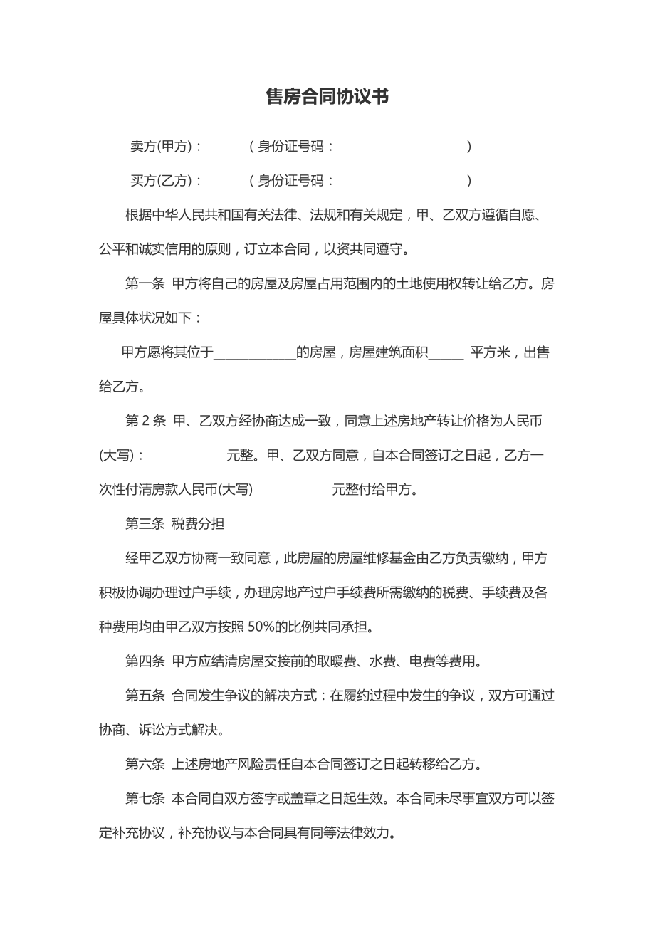 个人售房合同协议书范本.doc_第1页