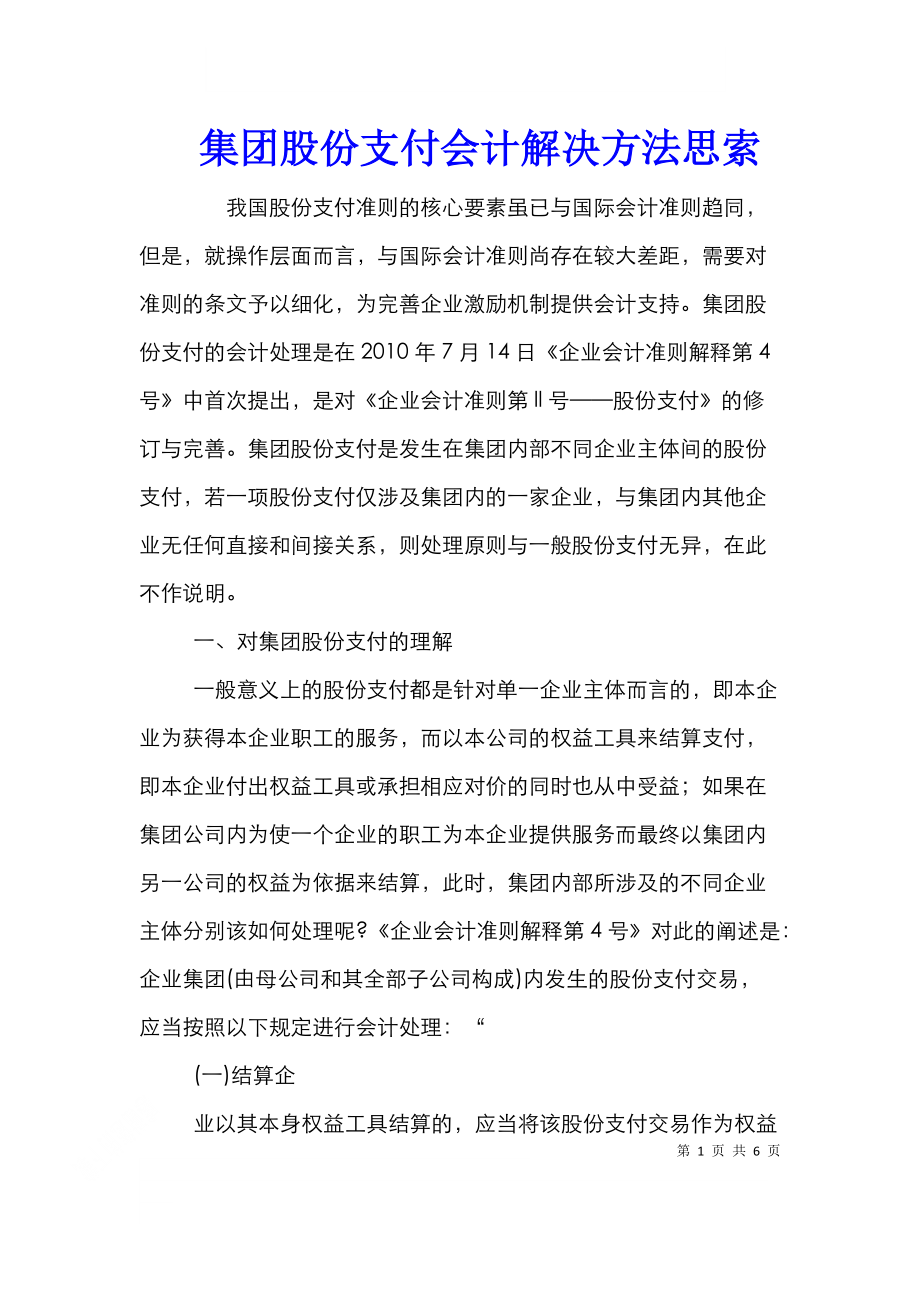 集团股份支付会计解决方法思索.doc_第1页