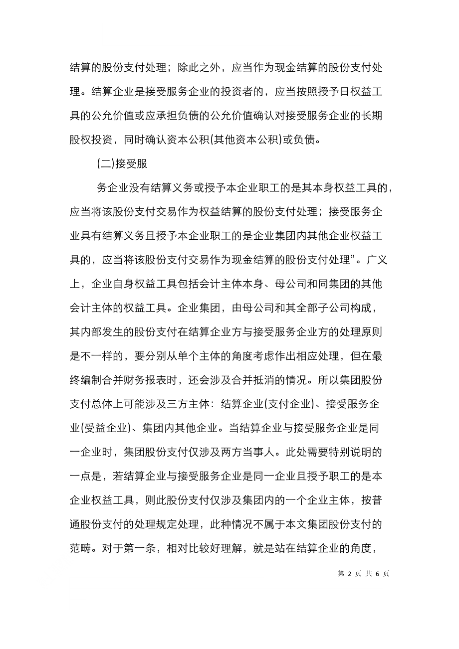 集团股份支付会计解决方法思索.doc_第2页