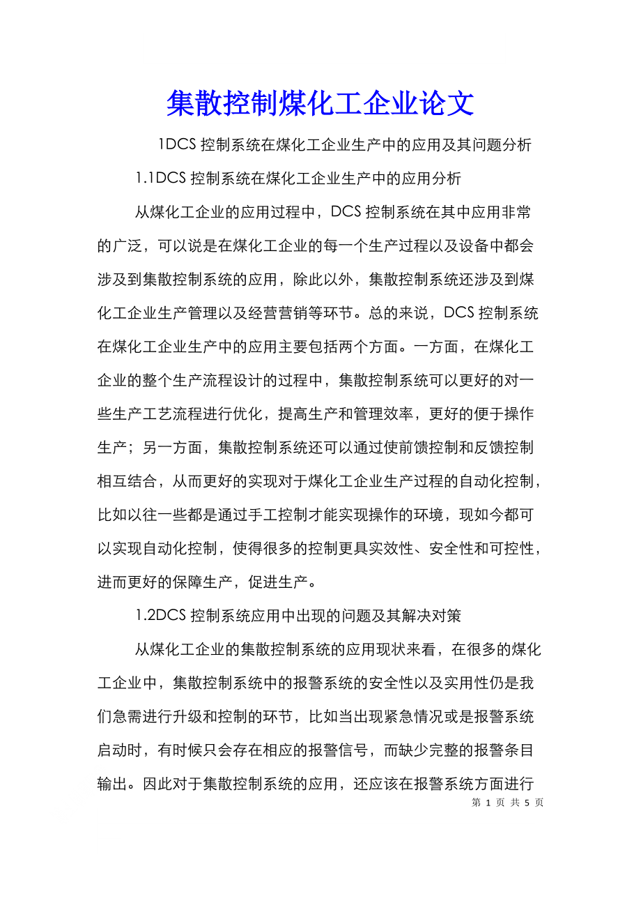 集散控制煤化工企业论文.doc_第1页